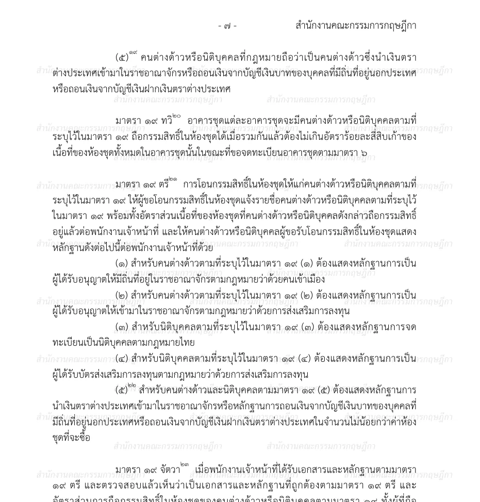 Thai-language page of the Condominium Act with the sections on the foreign share and the papers a foreign buyer shows.