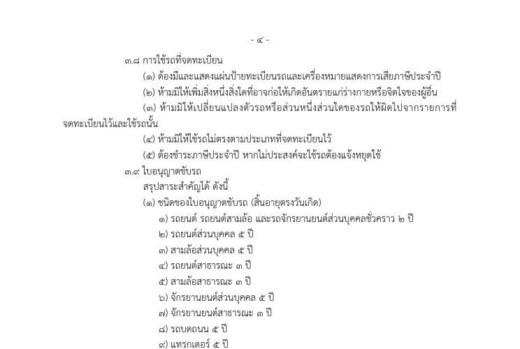 Thai text of the Land Transport summary with a numbered list on using a registered vehicle.