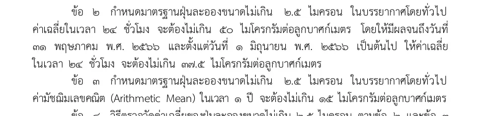 Royal Gazette page in Thai with the clauses that set the PM2.5 standard for the 24-hour and the yearly average.