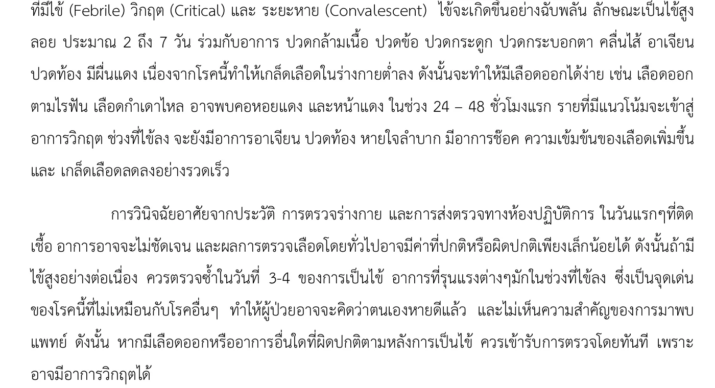 Thai-language page of the Department of Disease Control dengue note with paragraphs on the fever phase and the critical phase.