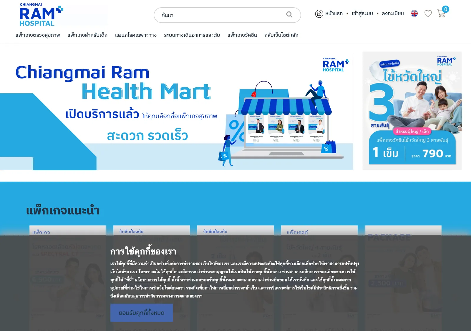 Chiangmai Ram Hospital package shop page listing health check and vaccine packages with prices in baht.