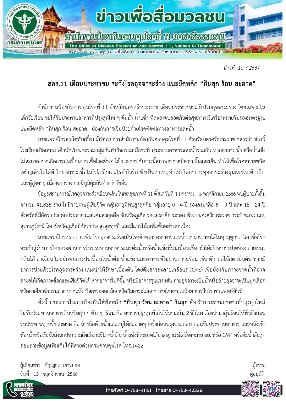 First page of a Thai Department of Disease Control regional office news note on diarrhoea.