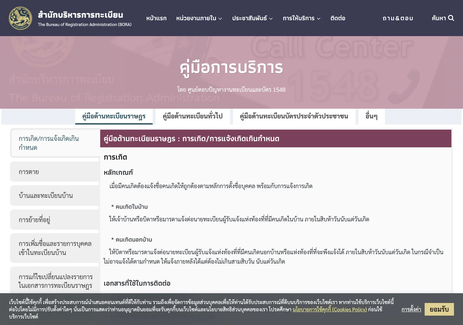 Thai civil registration service manual page on a government site, with a menu on the left and text on birth notification.