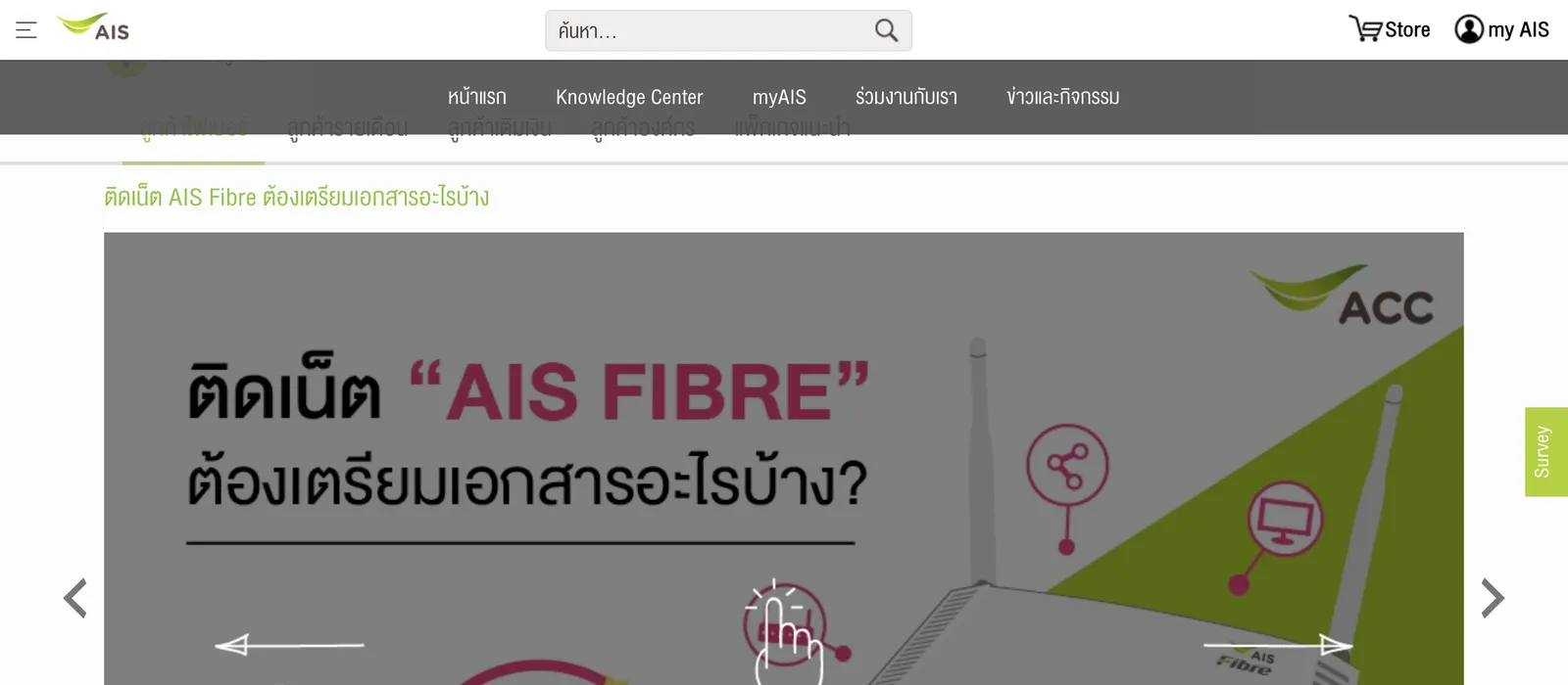 AIS Contact Center page headed with a question on which documents AIS Fibre needs, with a graphic below.