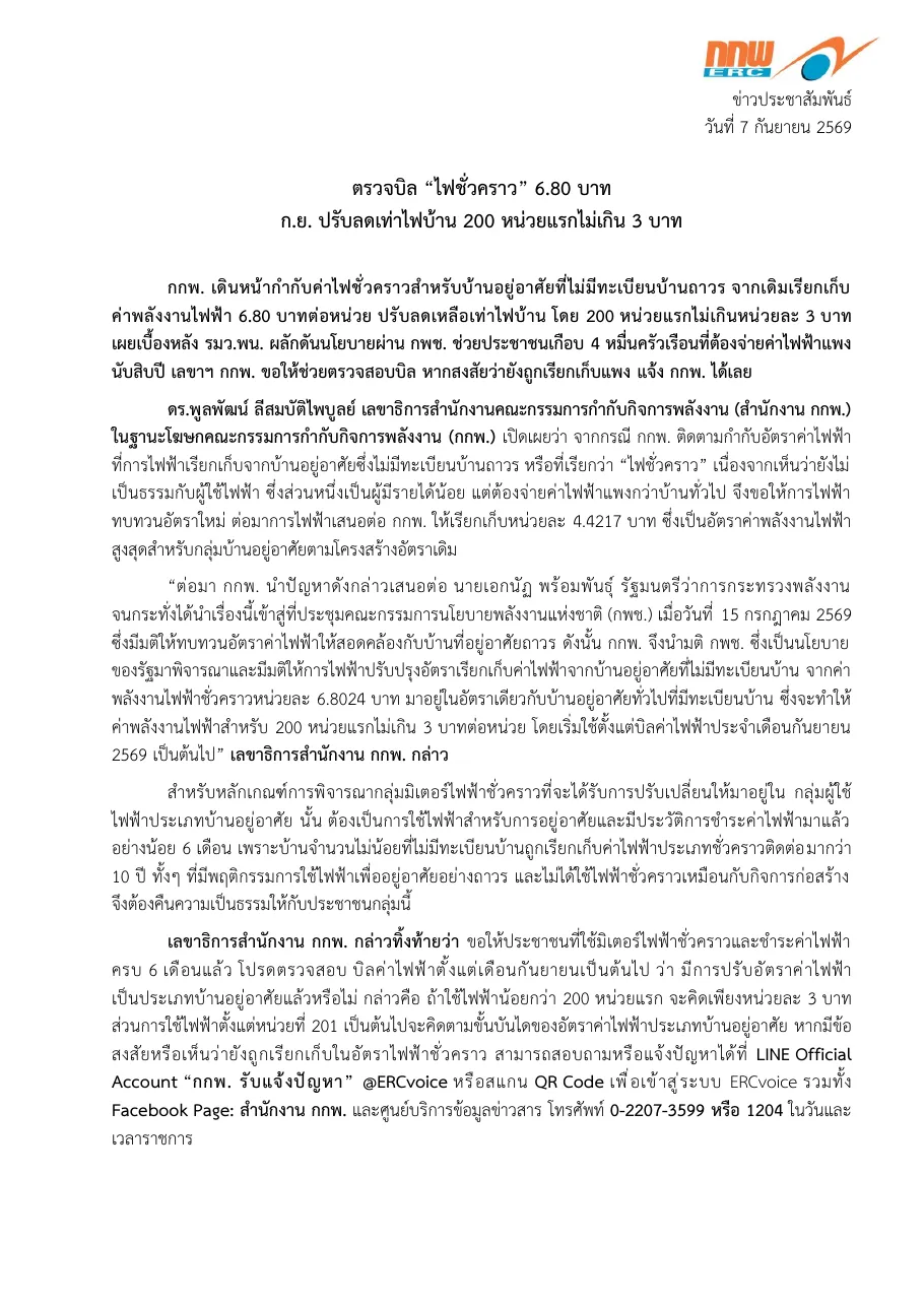 First page of a Thai ERC press release on checking temporary-meter electricity bills against the residential rate.