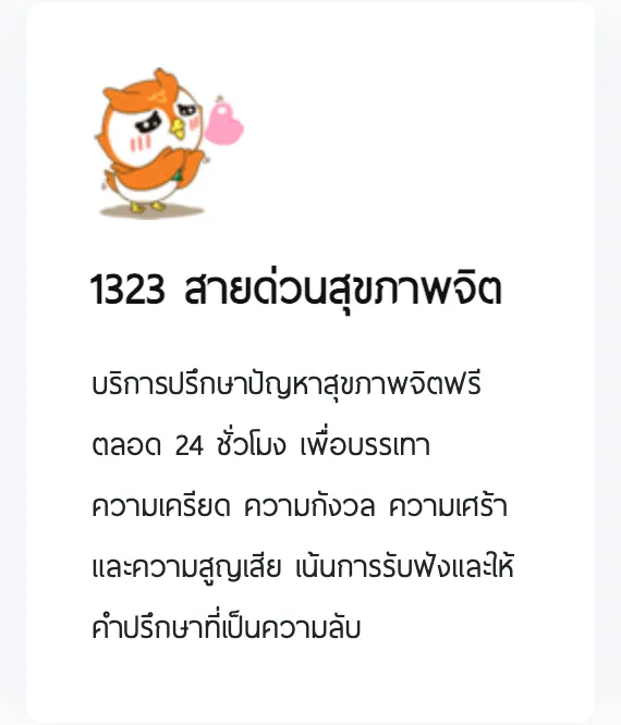 Card on the Department of Mental Health website with a cartoon owl, the number 1323 and Thai text for a free mental health hotline.