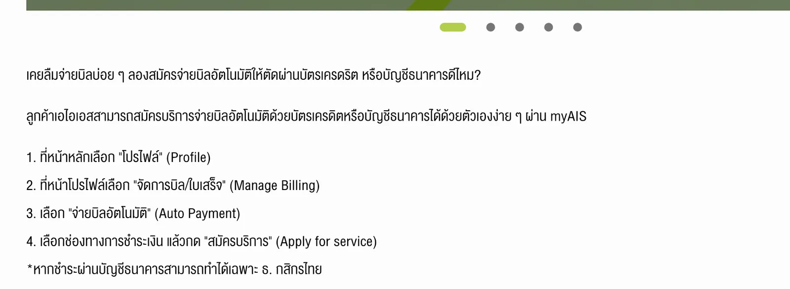 AIS Contact Center page in Thai listing numbered steps in the myAIS app menus for the auto-pay service.