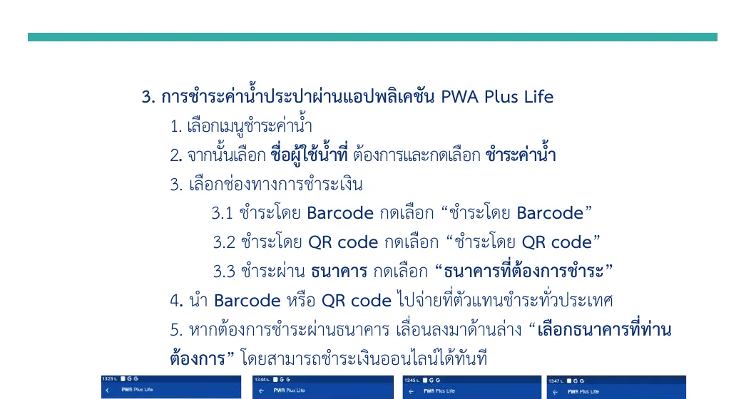 Thai page of the PWA customer manual with numbered steps for paying a water bill in the PWA Plus Life app, above three phone screens.