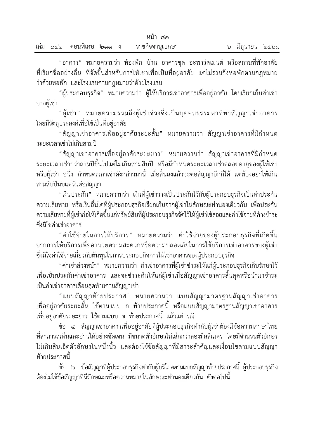 Thai Royal Gazette page with definitions of building, operator, tenant, deposit and advance rent, followed by the Thai-text clause.