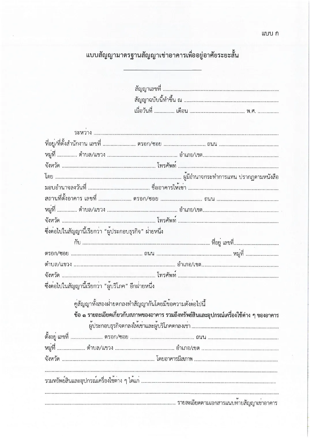 Blank Thai standard lease form with dotted lines for the parties, the property and its fittings.