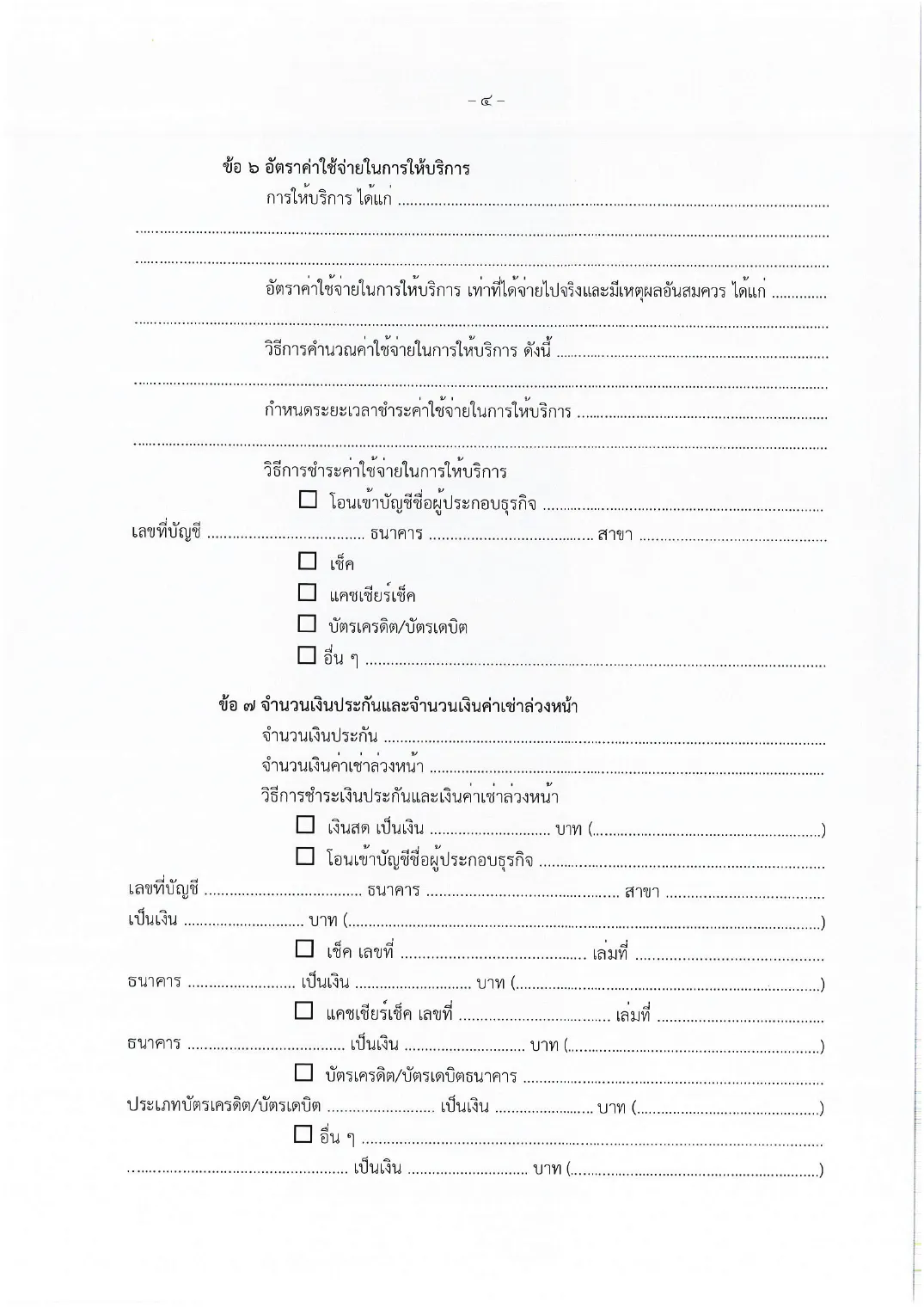 Blank Thai lease form page with dotted lines for service charges, the deposit amount and the advance rent amount, and tick boxes for payment methods.