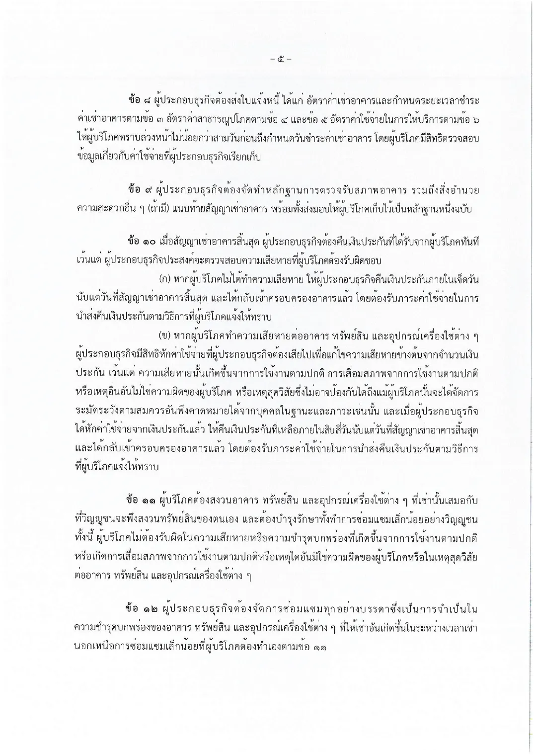 Thai lease form page with clauses on invoices, the condition record and the return of the deposit.