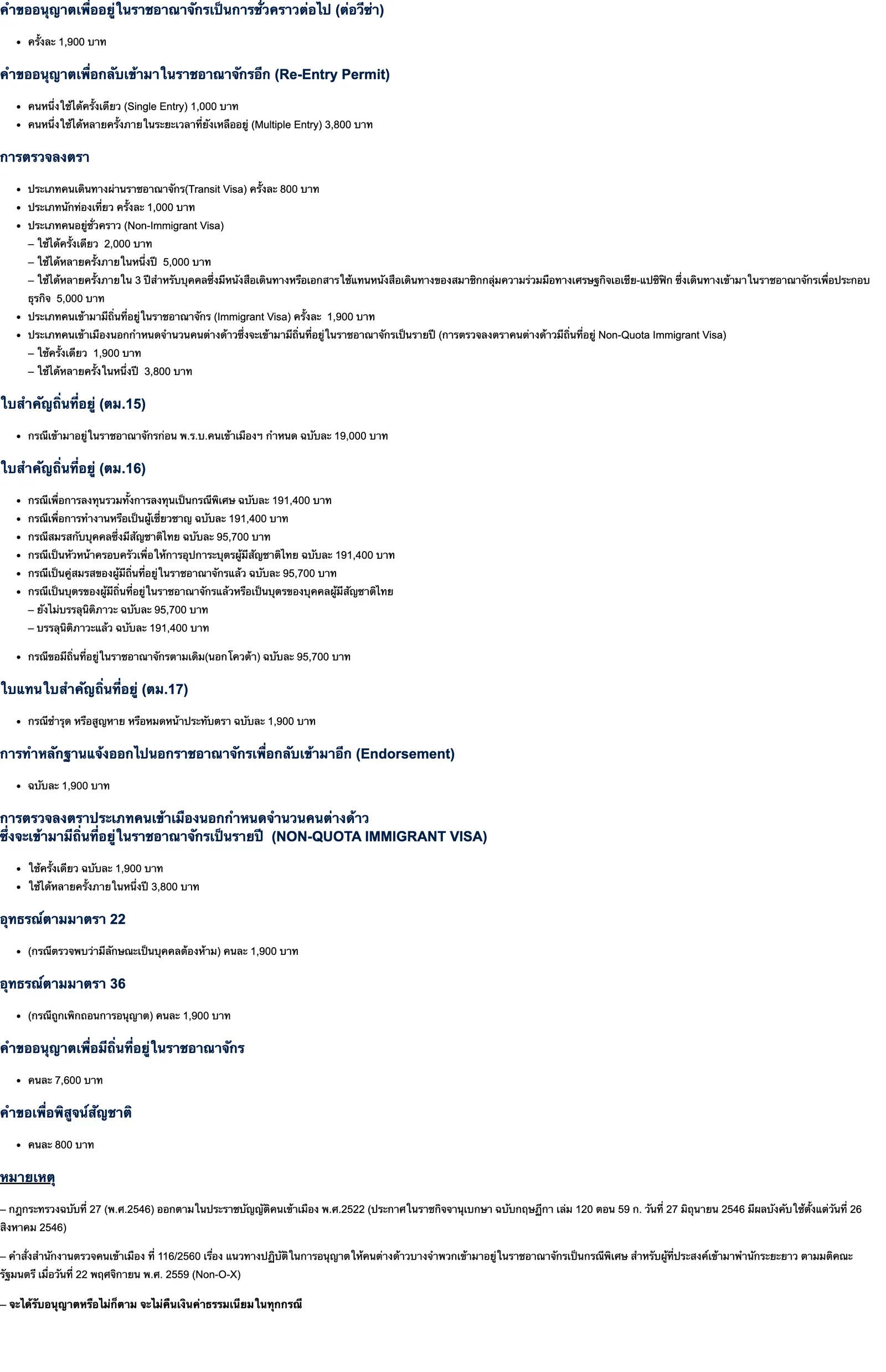 Plain Thai-language web page listing fees by service with a regulation note at the bottom.