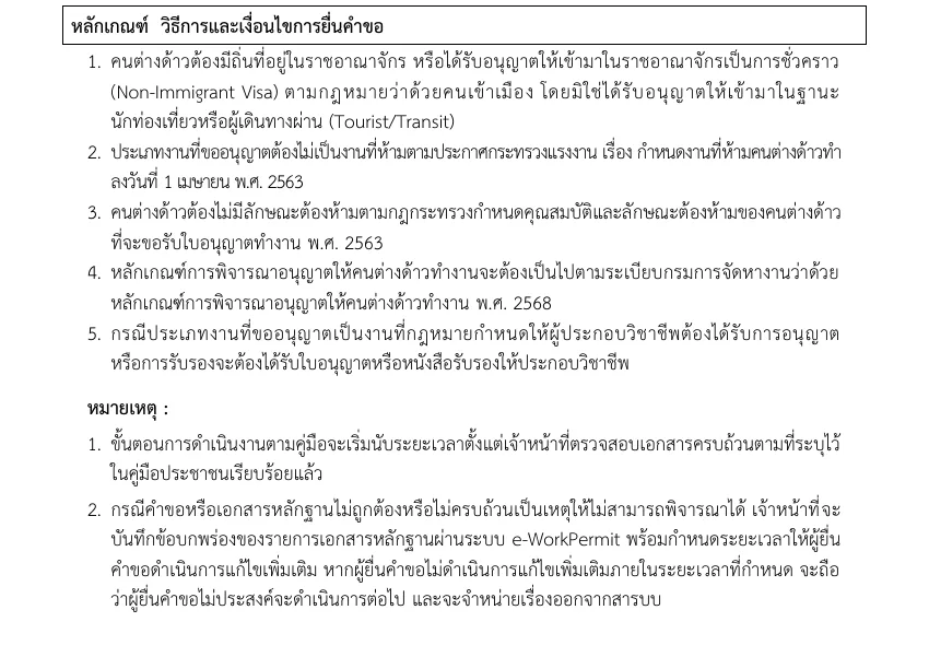 Part of a Department of Employment handbook page in Thai with numbered criteria for applying and notes below.