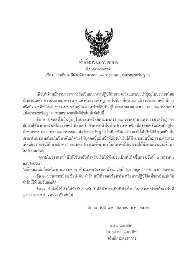 Thai-language Revenue Department order with the Garuda emblem and numbered clauses about taxing income brought into Thailand.