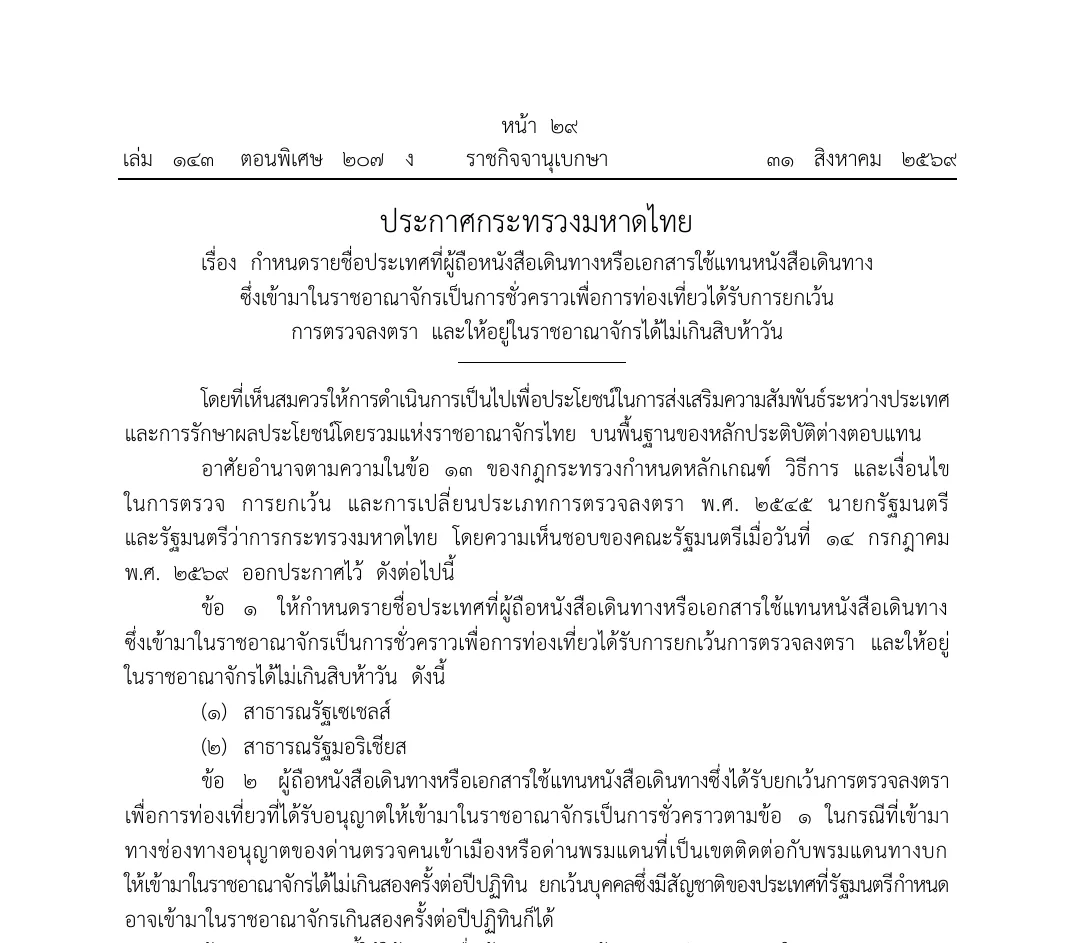 Royal Gazette page in Thai with a Ministry of Interior announcement setting a short tourist exemption for two named countries.