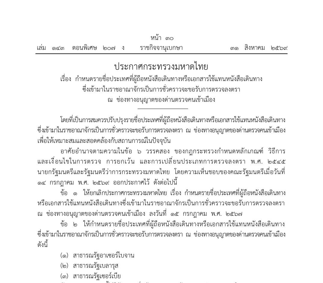 Royal Gazette page in Thai with a Ministry of Interior announcement naming three countries for visa on arrival at entry checkpoints.