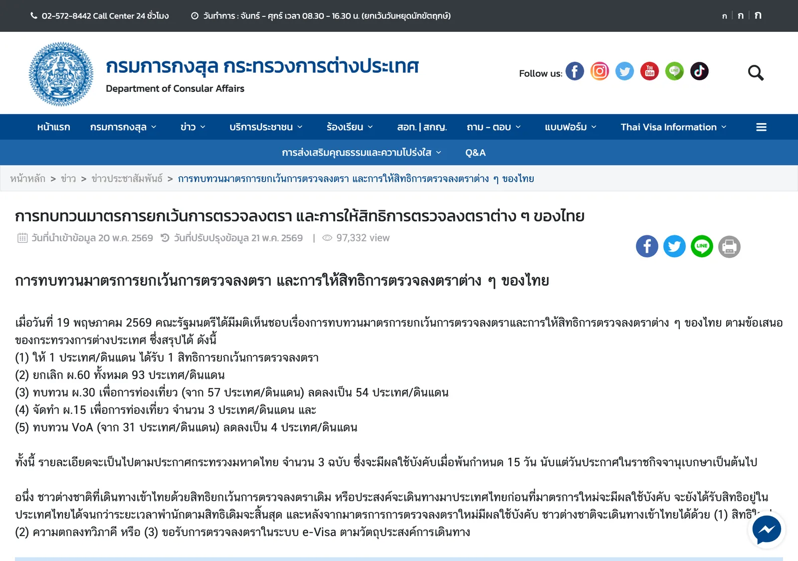Thai Ministry of Foreign Affairs Consular Department page, in Thai with an English summary, about the review of visa exemption and visa on arrival measures.