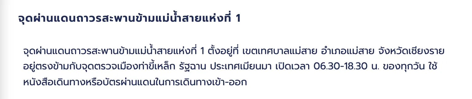 Thai-language page of the Chiang Rai Immigration office with a heading and a paragraph on a river bridge crossing, its opening hours and the documents used.