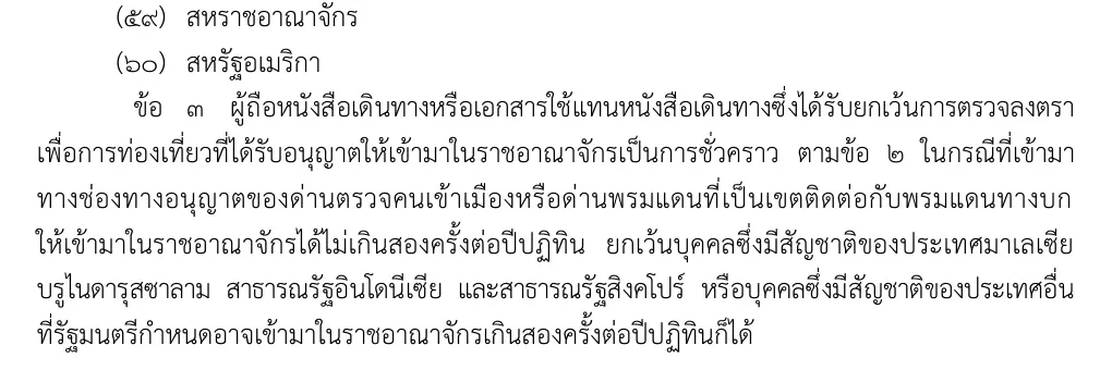Royal Gazette page in Thai: the end of a numbered list of countries, then an article on entry through land-border checkpoints.